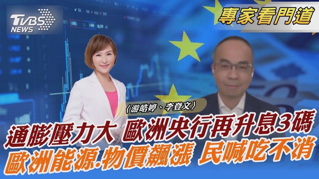 戰爭+通膨 歐盟國家經濟恐陷嚴重衰退