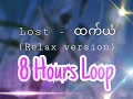 lost - Htet Yan (8 hours edit) sleep song / relax version