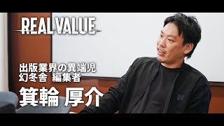 【マフィア紹介Vol.25】箕輪厚介|幻冬舎 編集者