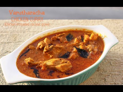 മലബാർ സ്പെഷ്യൽ വറുത്തരച്ച കോഴി കറി  / Chicken in roasted coconut gravy Video