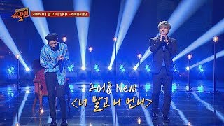 감미로움 끝판♡ 케이윌(K. will)x딘딘(DinDin) '2018 너 말고 니 언니'♪ 투유 프로젝트 - 슈가맨2(Sugarman2) 16회