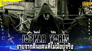 ค.ศ.1851 ชายคนนี้มาจากดินแดนที่ไม่มีอยู่จริง !!! โยฟาร์ โวริน