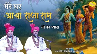 Mere Ghar Aaya Raja Ram Ji Ka Pyara — मेरे घर आया राजा राम जी का प्यारा: भजन devotional song