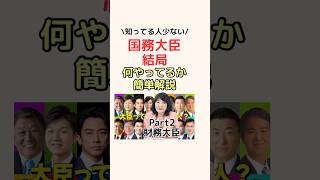 【Part2財務大臣】国務大臣結局何やってるか簡単解説！ #お金の知識 #財務省 #財務大臣