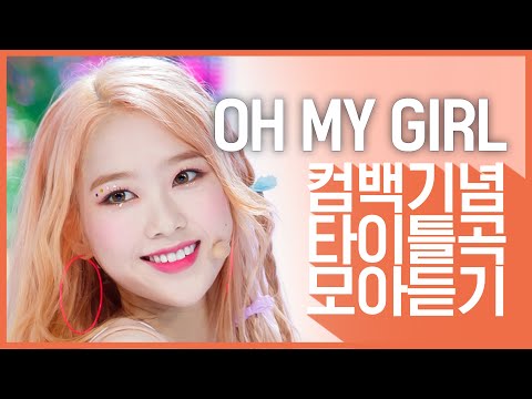 [컴백기념] 콘셉트 요정 '오마이걸(OH MY GIRL)'의 타이틀곡 모아듣기