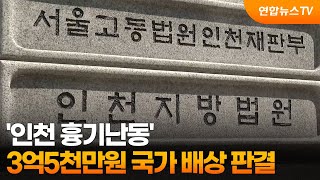 '인천 흉기난동' 3억5천만원 국가 배상 판결 / 연합뉴스TV (YonhapnewsTV)
