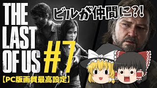 【ゆっくり実況】霊夢と魔理沙でTHE LAST OF US(ラストオブアス) part.7【PC版画質最高設定】