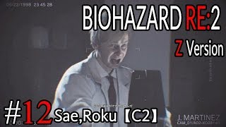 #12 BIOHAZARD RE：2 Z ｖersion 【サエ・ろく初見実況】