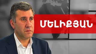 Լիդիա Մանթաշյանը շա՛տ ավելի ազատ է, քան ՔՊ-ական կանայք. Ռուբեն Մելիքյան /// ԽՈՍՔԻ ԻՐԱՎՈՒՆՔ