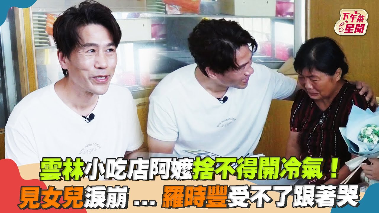 影音/雲林小吃店阿嬤捨不得開冷氣! 羅時豐受不了跟著哭