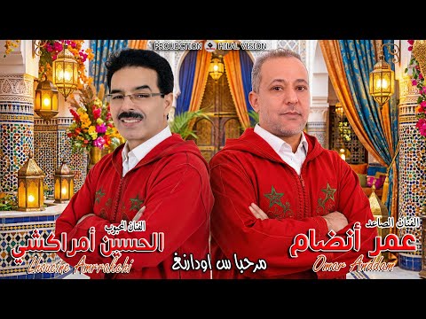 جديد تنضامت بين الفنان الحسين امراكشي و الفنان عمر انضام  -مرحبا س اودارنغ- AMRRAKCHI ANDDAM OMAR