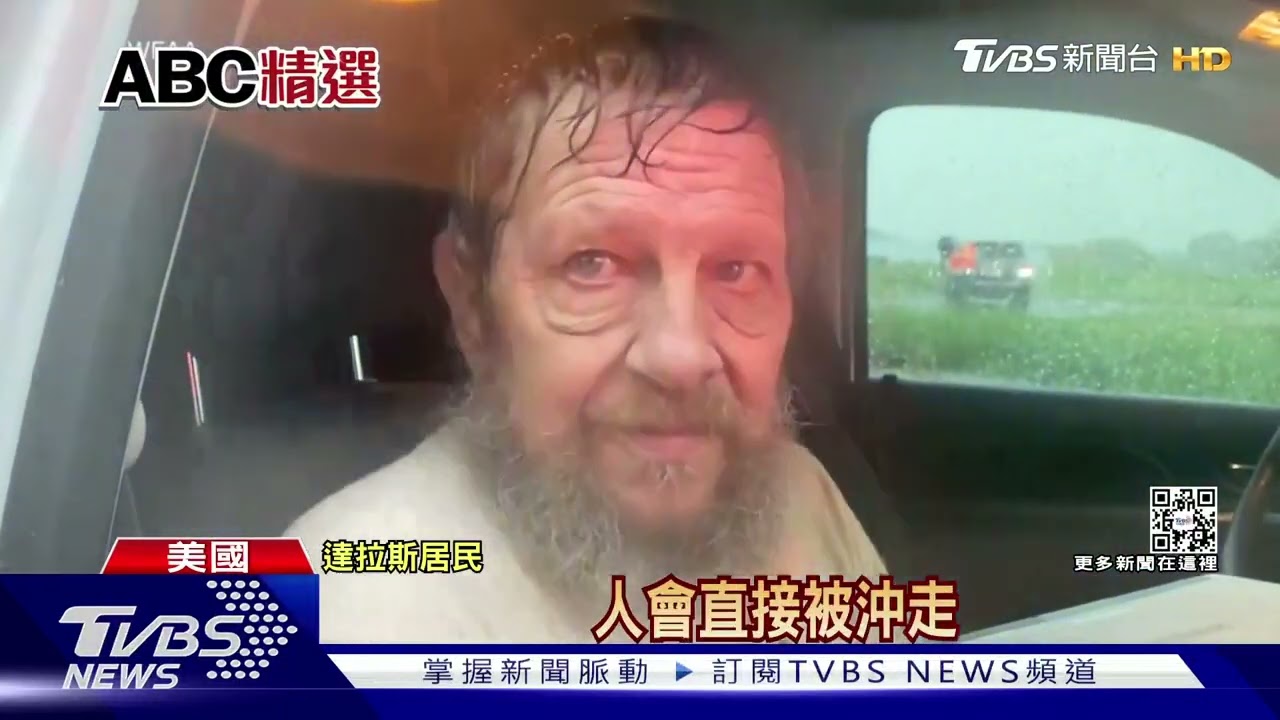 千年一遇!美中南部陷水災 德州24hr降一個月雨量