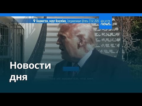 Новости дня | 28 февраля 2026 г. — дневной выпуск