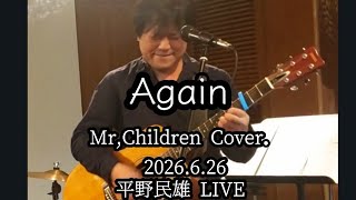 Again /Mr,Children  Cover. 平野民雄 LIVE 2026.6.26新潟県柏崎市 うたげ堂  