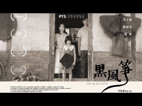 公視新創電影《黑風箏》The Black Kite｜ #莫子儀 #張甯 #賴雨霏