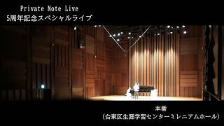 Download lagu Private Note Live 5周年記念スペシャルライブ (台東区生涯学習センターミレニアムホール) mp3 Download lagu Private Note Live 5周年記念スペシャルライブ (台東区生涯学習センターミレニアムホール) mp3