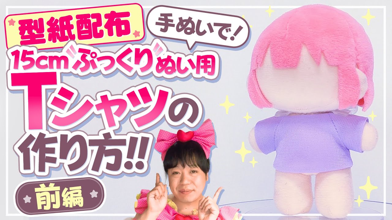 「15cmぷっくりぬい用Tシャツ型紙」の作り方の動画