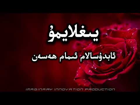 Yighlaymu|يىغلايمۇ|йиғлайму|Abdusalam Imamhasan|абдусалам имам һәсән| Uyghur Song with Lyrics|
