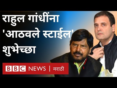 Ramdas Athawale wishing Rahul Gandhi