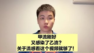 甲流刚愈又染乙流？比新冠难受百倍？专家详解预防和治疗措施！