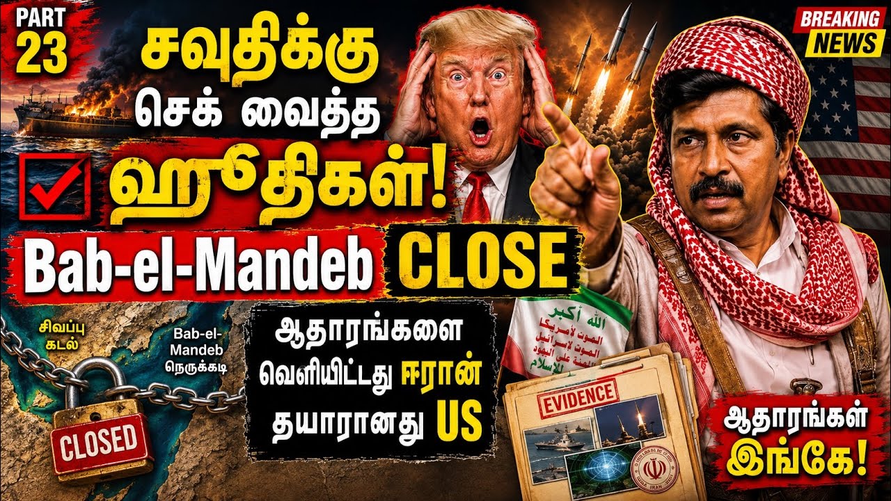சவுதிக்கு செக் ஹவுதி Close Bab-el-Mandeb  /ஆதாரங்களை வெளியிட்டது