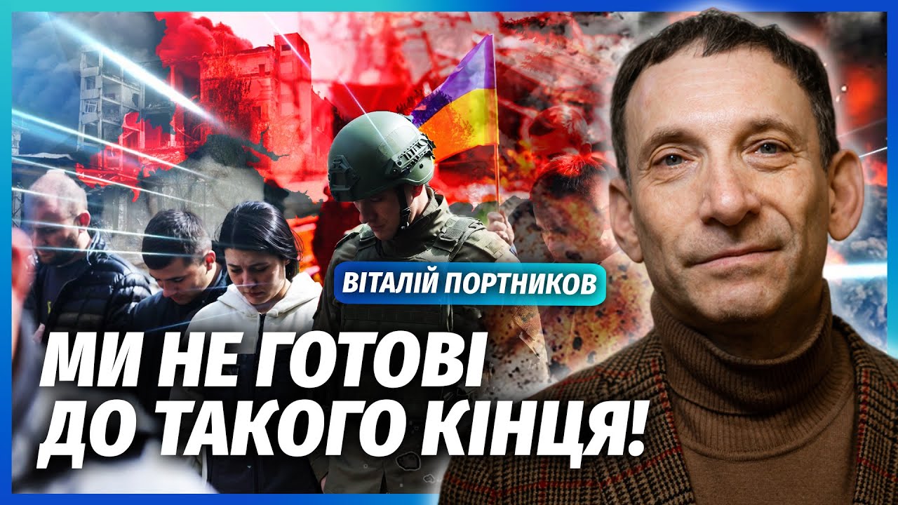 ❗️ПОРТНИКОВ: Є ФІНАЛЬНЕ РІШЕННЯ ПРО КІНЕЦЬ ВІЙНИ! Умови угоди розчарують ус