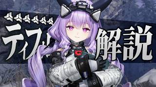 【エンフィ】限定★６「ティフォロス」は強いのか？無凸で解説します。性能/武器/防具/PT編成…全てが分かる！【アークナイツ：エンドフィールド】