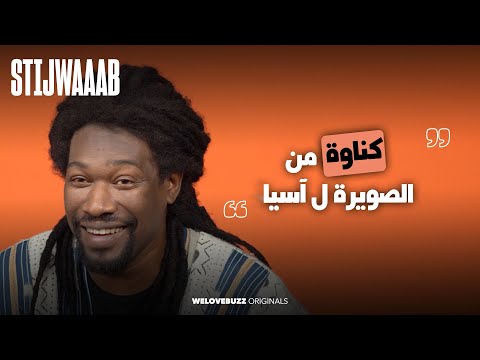 STIJWAAAB - MEHDI QAMOUM | " مهمتي نوصل تكناويت للعالمية " 🇲🇦
