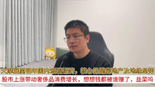大摩展望明年国内宏观经济，核心仍是房地产及地缘局势；股市上涨带动奢侈品消费增长，想想钱都被谁赚了，韭菜吗？| 20251118