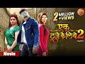 Ek Duje Ke Liye 2 एक दूजे के लिए 2 PawanSingh MadhuSharma SaharAfsha Bhojpuri 