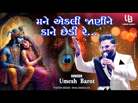મને એકલી જાણી ને કાને છેડી રે // MANE EKLI JANI NE KANE CHEDI RE // UMESH BAROT