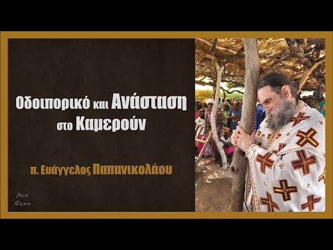 π. Ευάγγελος Παπανικολάου: Οδοιπορικό και Ανάσταση στο Καμερούν (Πάσχα 2024)