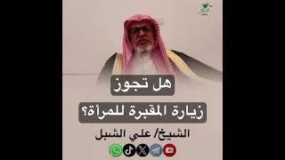 صورة أ.د. علي الشبل | هل تجوز زيارة المقبرة للمرأة