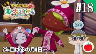 【実況】いもだけでクリアする牧場物語 Let's！風のグランドバザール【#18】