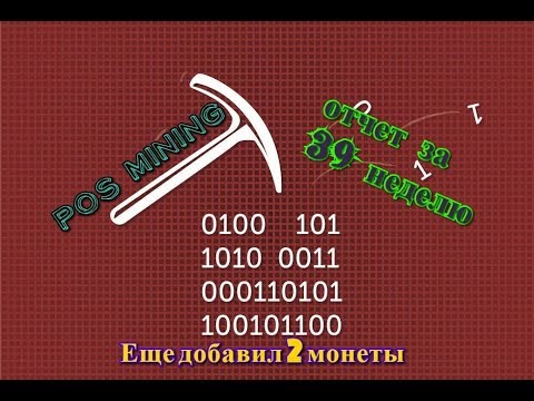 Posmining - отчет за  39 неделю.  Еще добавил 2 монеты