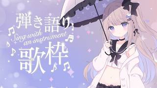 のんびり弾き語り練習～【ねむぴぴ/Vtuber】