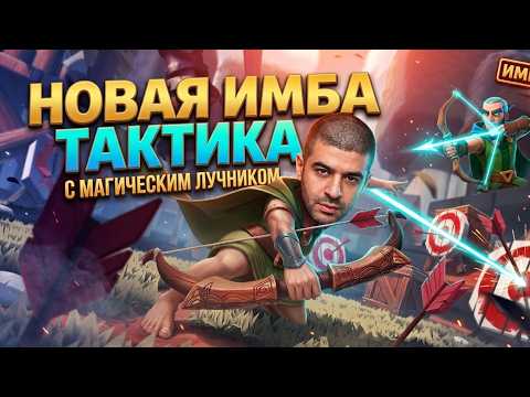 НАШЕЛ САМУЮ ИМБОВУЮ ТАКТИКУ В  Clash Royale МАГ ЛУЧНИК +ГИГАНТША=10х урон
