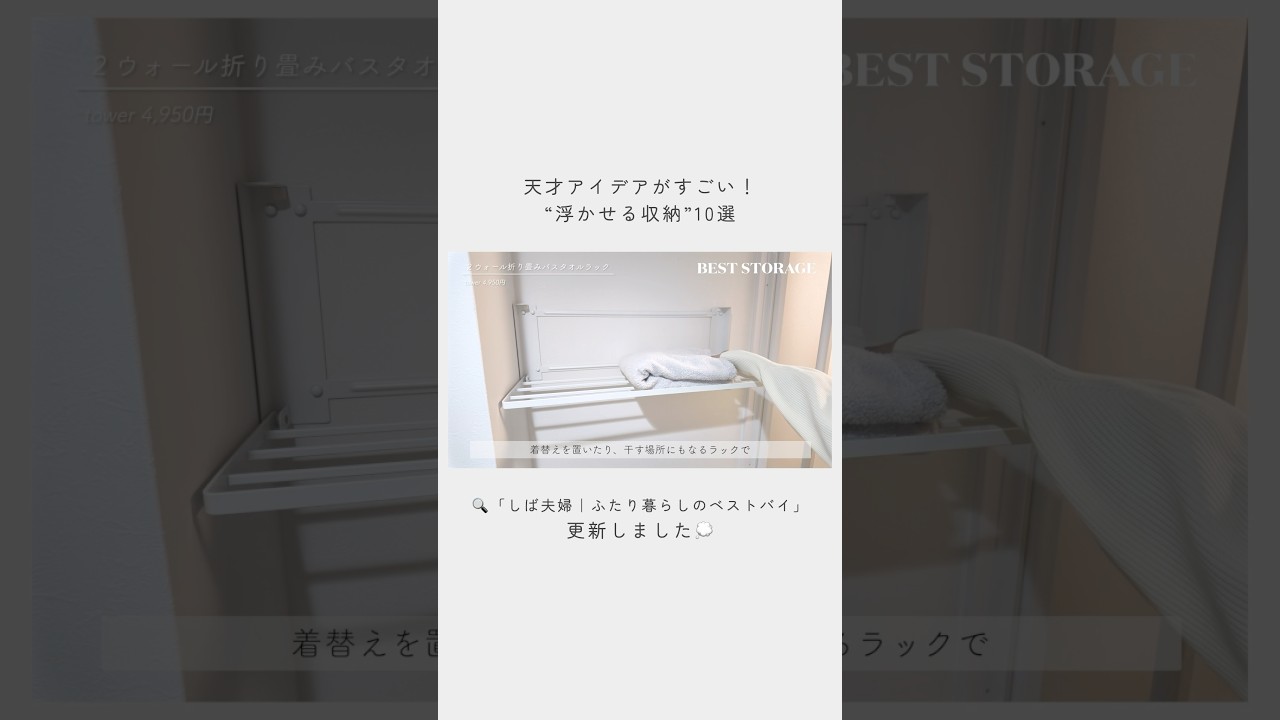 【賃貸 / 新築OK】使うだけで生活変わる！！SNSでバズった浮かせる収納グッズ10選🌿 #便利グッズ #買ってよかった #新生活 #収納グッズ #収納アイデア #youtubeshorts