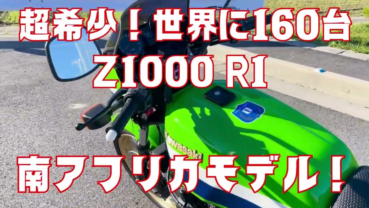製造台数160台のZ1000R1南アフリカモデルをフルレストアしましたKawasaki KZ1000R1 South Africa Model Fully Restored Engine Start