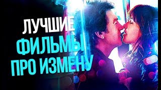 10 ЛУЧШИХ ФИЛЬМОВ ПРО ИЗМЕНУ (часть 2)