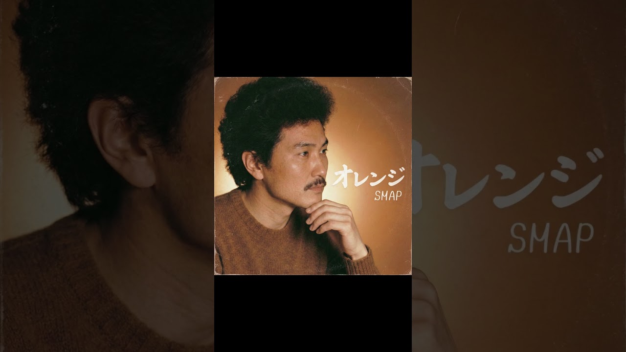 SMAPのオレンジが昭和にリリースされていたら #aimusic