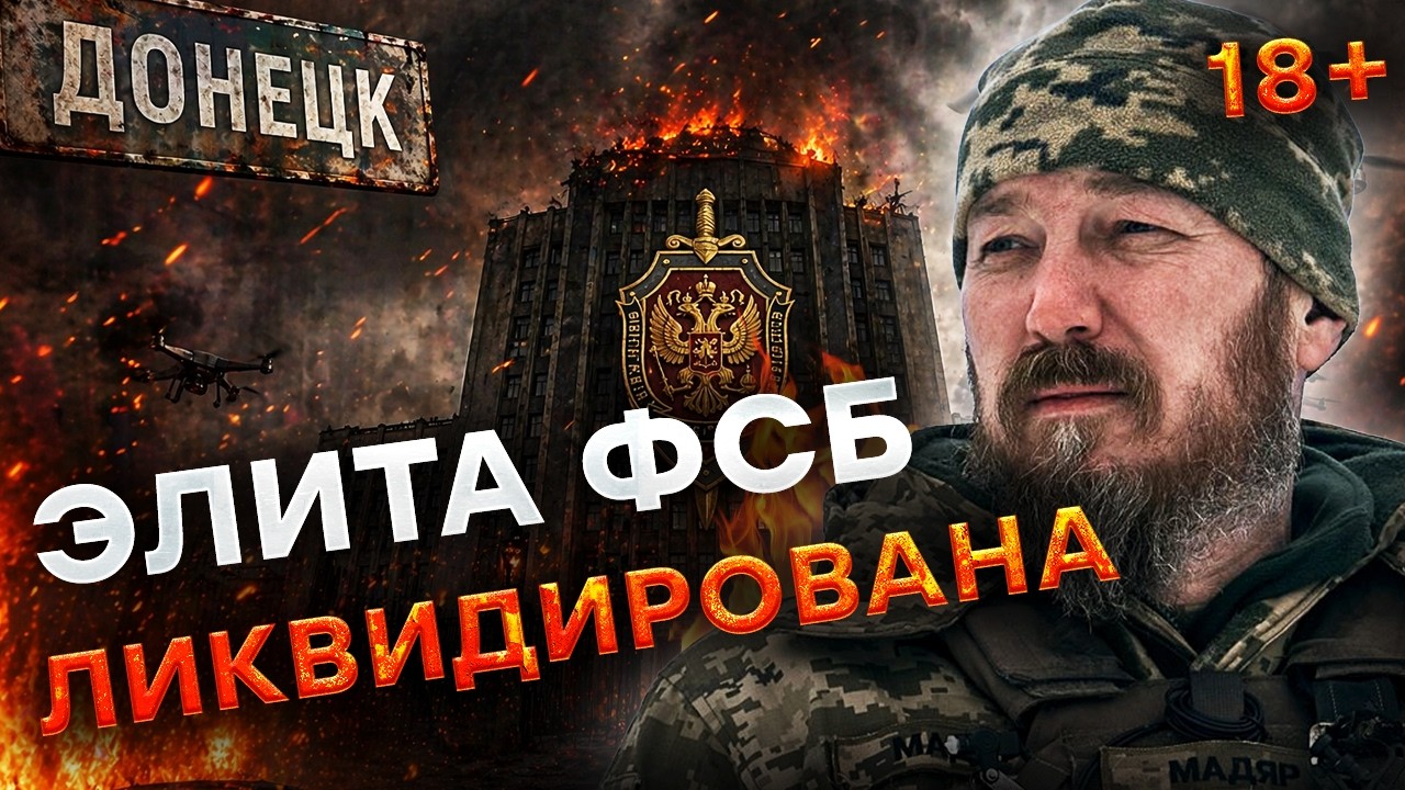 ⚡ ГОРЫ ТРУПОВ ЭЛИТЫ ФСБ? Мадьяр ПОКАЗАЛ эксклюзивное ВИДЕО разгрома в ДОНЕЦ?