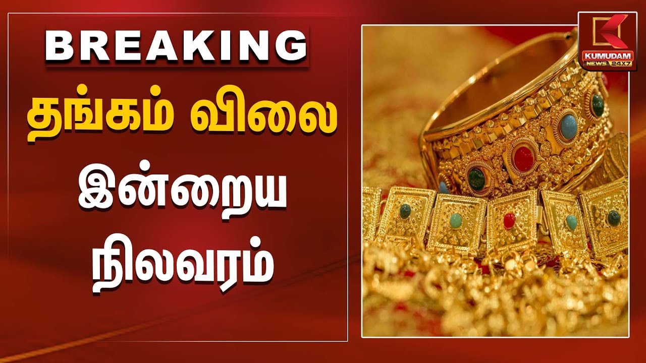 Gold Rate Today | தங்கம் விலை இன்றைய நிலவரம் | Kumudam News