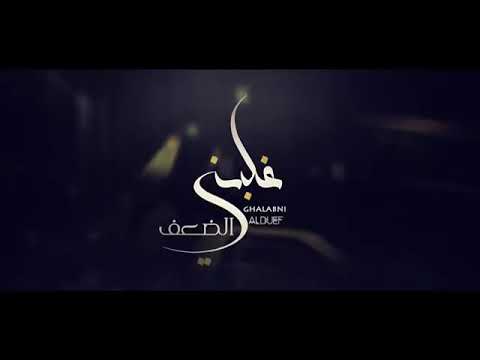 غلبني الضعف فواز الزهراني