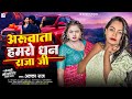 Audio Aruwata Hamro Dhan Raja Ji Alka Raj Aruwata Hamro Dhan Raja Ji Viral Song 2025