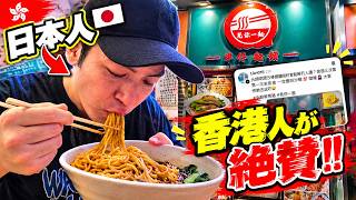 【元朗🇭🇰】香港SNSで話題!?地元民おすすめの沙嗲撈麵を日本人が食べてみた