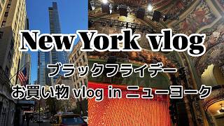 【アメリカ旅/US⑧】Black Friday Shopping in NY|お買い物してブロードウェイ観劇した1泊2日vlog♡