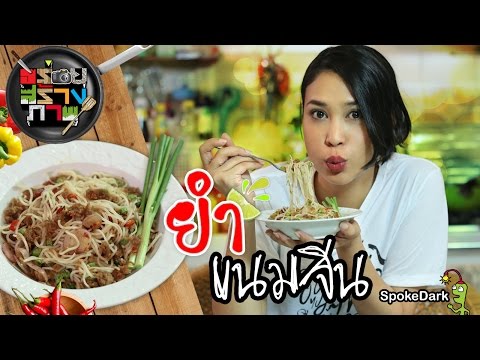 ยำขนมจีน