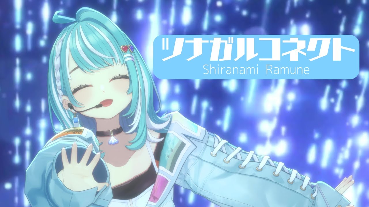 【ぶいすPOP】ツナガルコネクト/Covered by 白波らむね