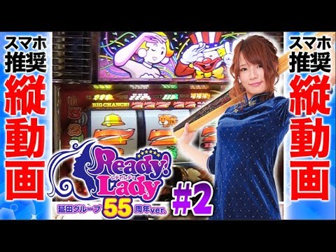 パチスロ実戦【河合なつめ】レディレディ延田グループ55周年ver. #2【DMMぱちタウンサブチャンネル】